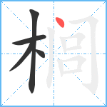 榈笔顺分解图片5