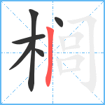 榈笔顺分解图片6