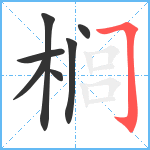 榈笔顺分解图片7