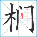 榈笔顺分解图片8