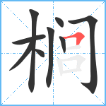 榈笔顺分解图片9