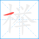 榉笔顺分解图片1