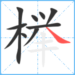 榉笔顺分解图片10