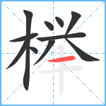 榉笔顺分解图片11