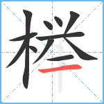 榉笔顺分解图片12