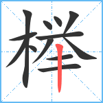 榉笔顺分解图片13