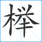 榉笔顺分解图片14