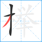 榉笔顺分解图片3