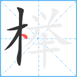 榉笔顺分解图片4