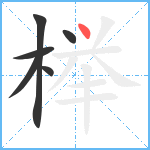 榉笔顺分解图片6