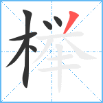 榉笔顺分解图片7