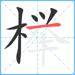 榉笔顺分解图片8