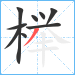 榉笔顺分解图片9