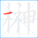 榊笔顺分解图片1