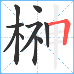 榊笔顺分解图片10