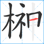 榊笔顺分解图片11