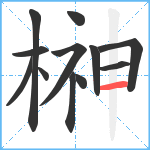 榊笔顺分解图片12