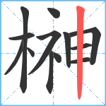 榊笔顺分解图片13