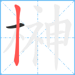 榊笔顺分解图片2