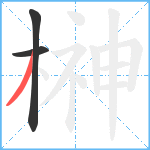 榊笔顺分解图片3