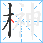 榊笔顺分解图片4