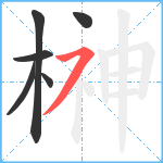 榊笔顺分解图片6