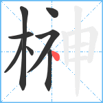 榊笔顺分解图片8