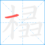 榋笔顺分解图片1