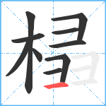 榋笔顺分解图片10