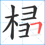 榋笔顺分解图片11