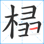 榋笔顺分解图片12