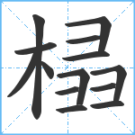 榋笔顺分解图片14