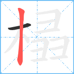 榋笔顺分解图片2