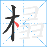 榋笔顺分解图片4