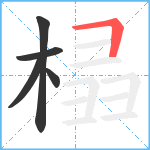 榋笔顺分解图片5