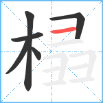 榋笔顺分解图片6