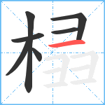 榋笔顺分解图片7