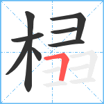 榋笔顺分解图片8