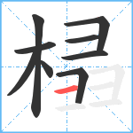 榋笔顺分解图片9