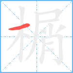 榍笔顺分解图片1