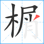 榍笔顺分解图片10