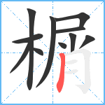 榍笔顺分解图片11