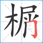 榍笔顺分解图片12