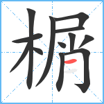 榍笔顺分解图片13