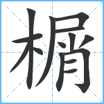 榍笔顺分解图片15