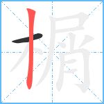 榍笔顺分解图片2