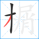 榍笔顺分解图片3