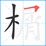 榍笔顺分解图片5