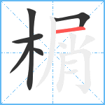 榍笔顺分解图片6