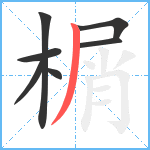 榍笔顺分解图片7